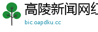 高陵新闻网红打卡地点